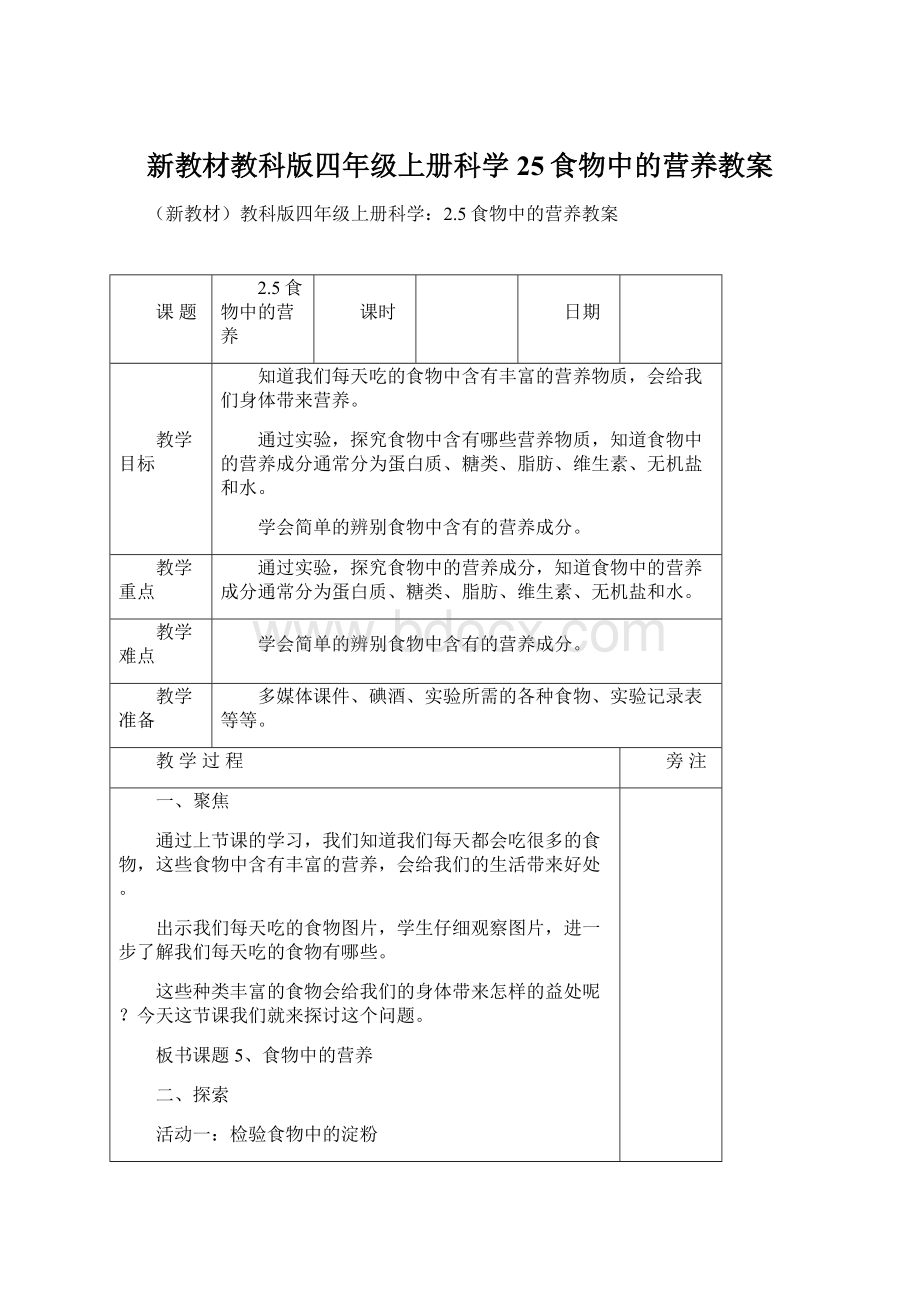 新教材教科版四年级上册科学25食物中的营养教案.docx