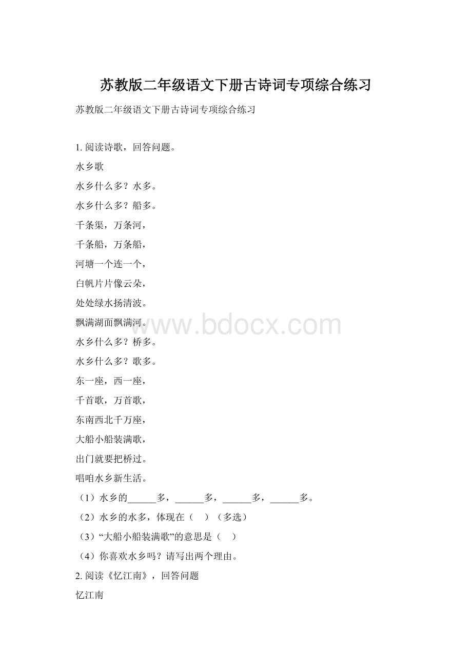 苏教版二年级语文下册古诗词专项综合练习Word文件下载.docx