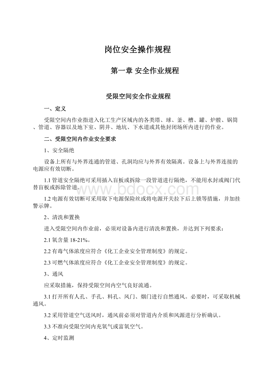 岗位安全操作规程.docx_第1页