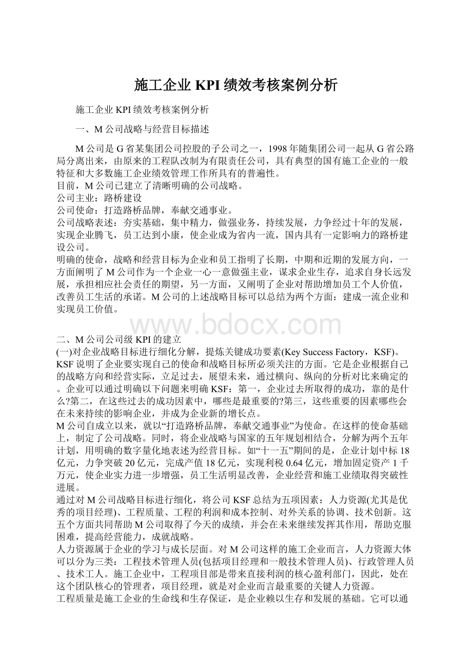 施工企业KPI绩效考核案例分析Word文档下载推荐.docx