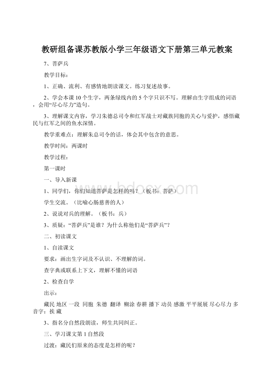 教研组备课苏教版小学三年级语文下册第三单元教案Word格式.docx_第1页