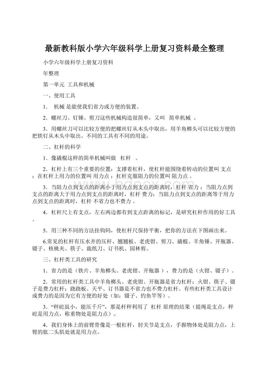 最新教科版小学六年级科学上册复习资料最全整理.docx