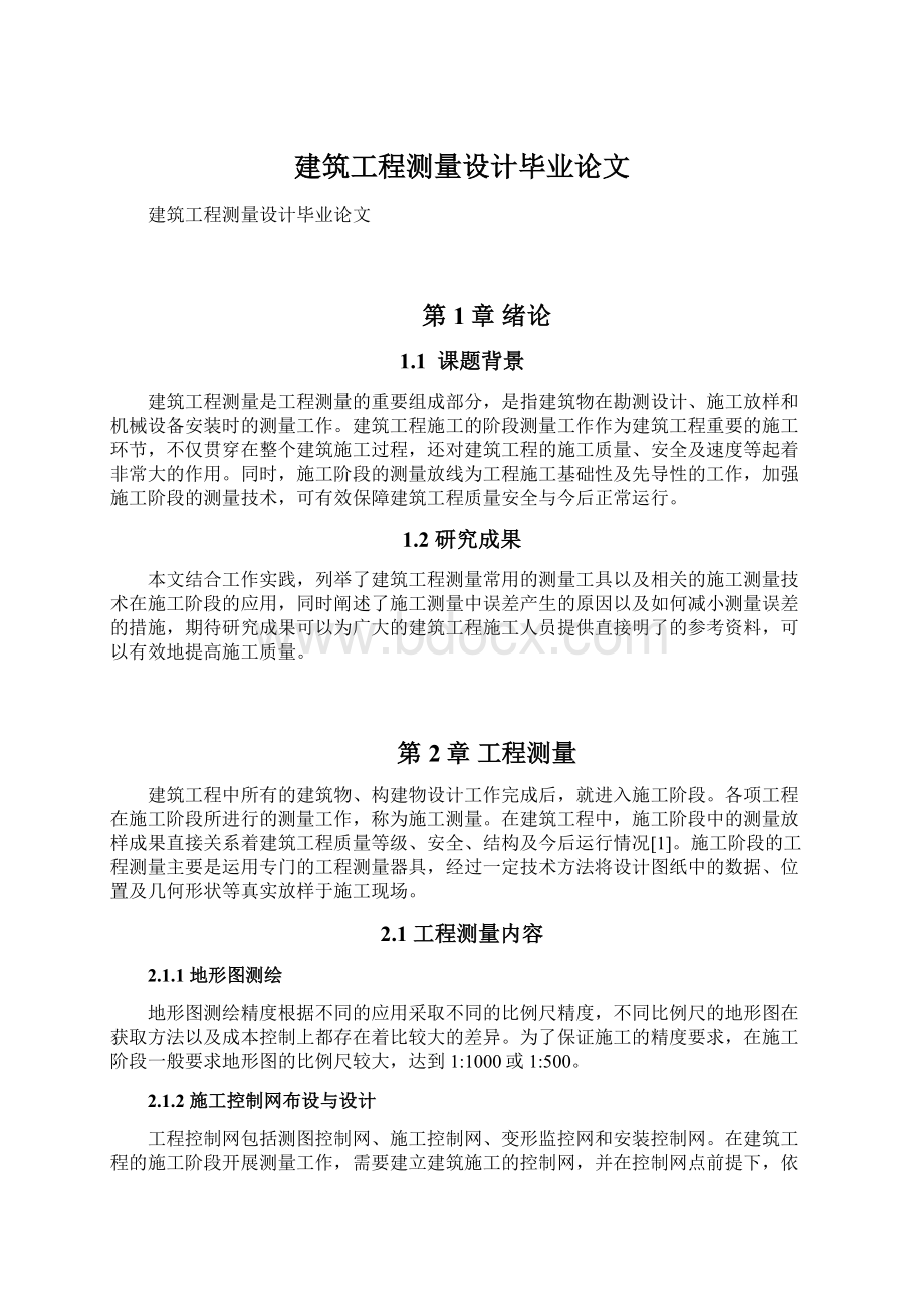 建筑工程测量设计毕业论文Word文档下载推荐.docx