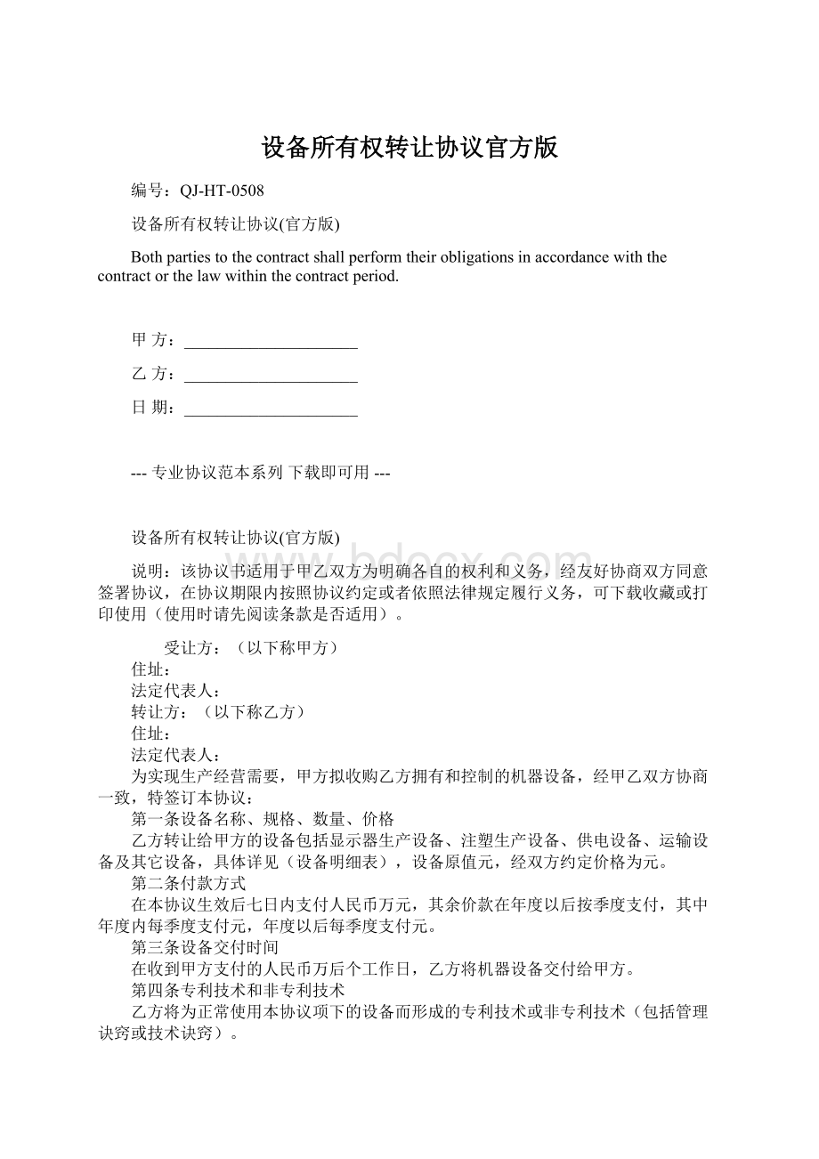 设备所有权转让协议官方版.docx_第1页