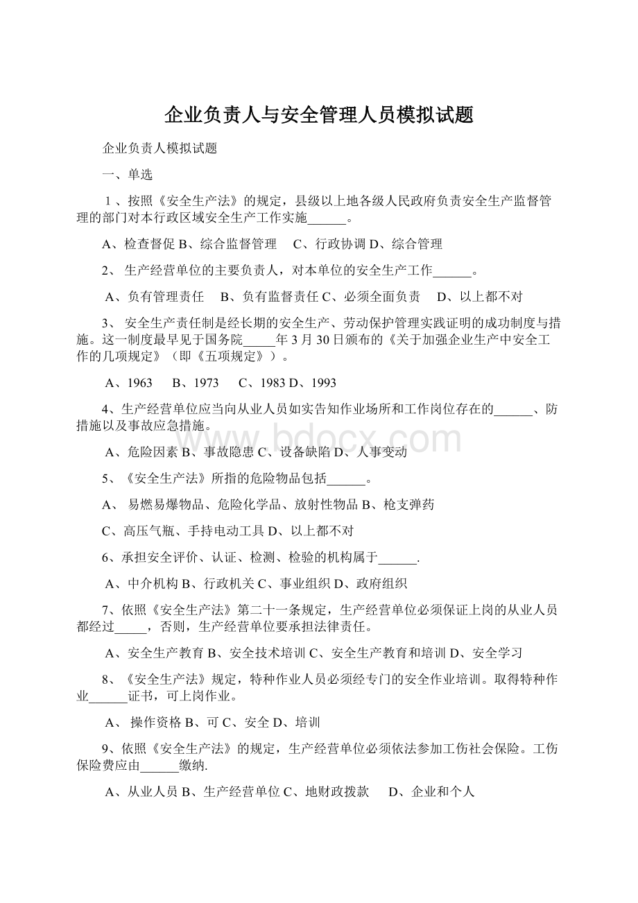 企业负责人与安全管理人员模拟试题.docx_第1页