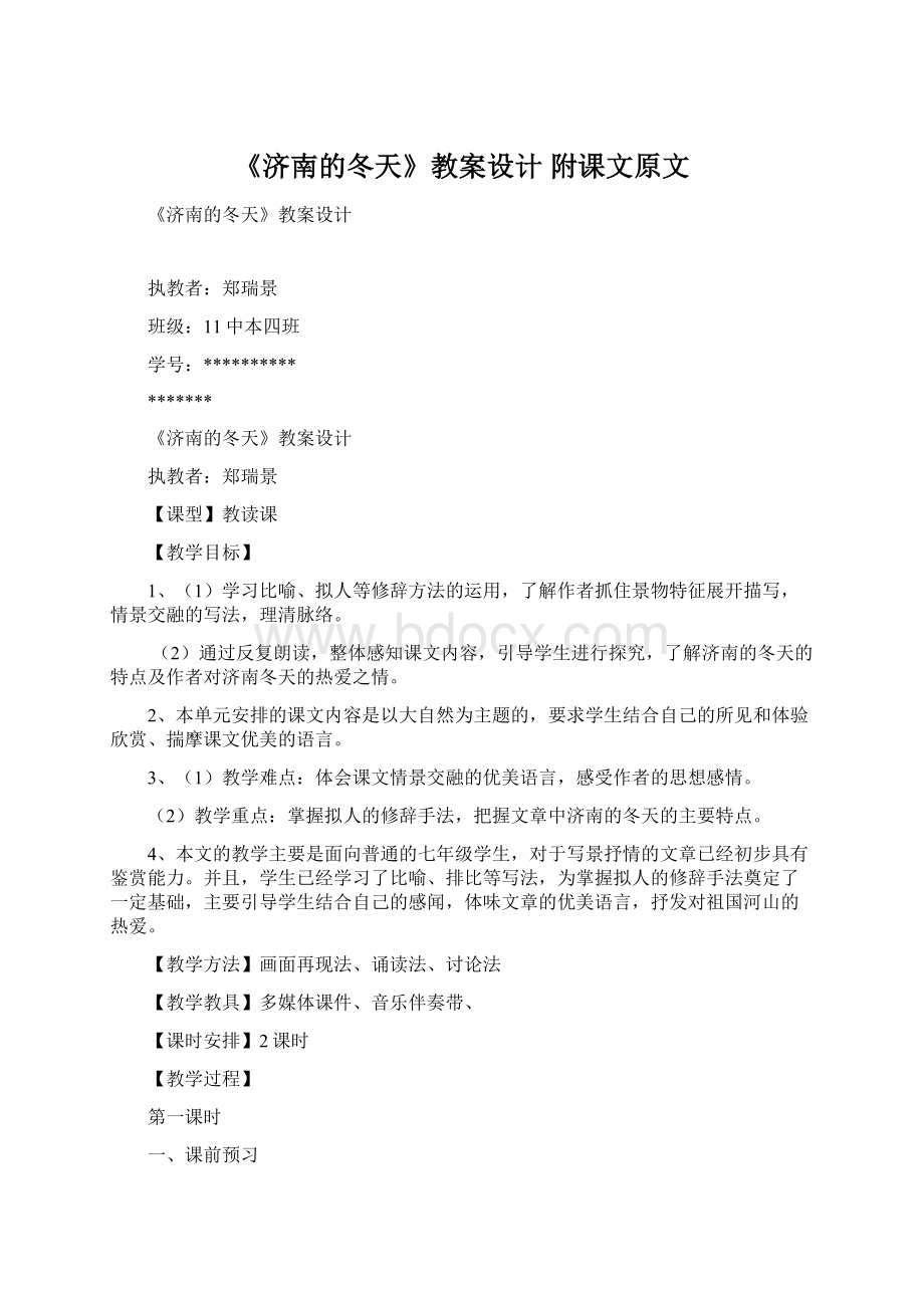 《济南的冬天》教案设计 附课文原文Word格式文档下载.docx_第1页