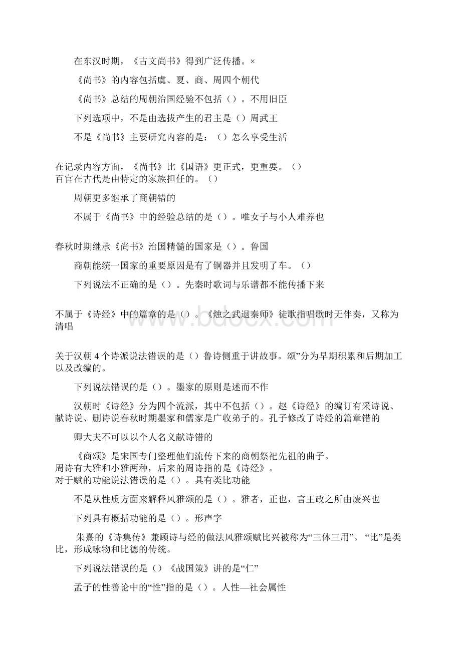 尔雅通识课国学智慧考试题目Word格式.docx_第3页