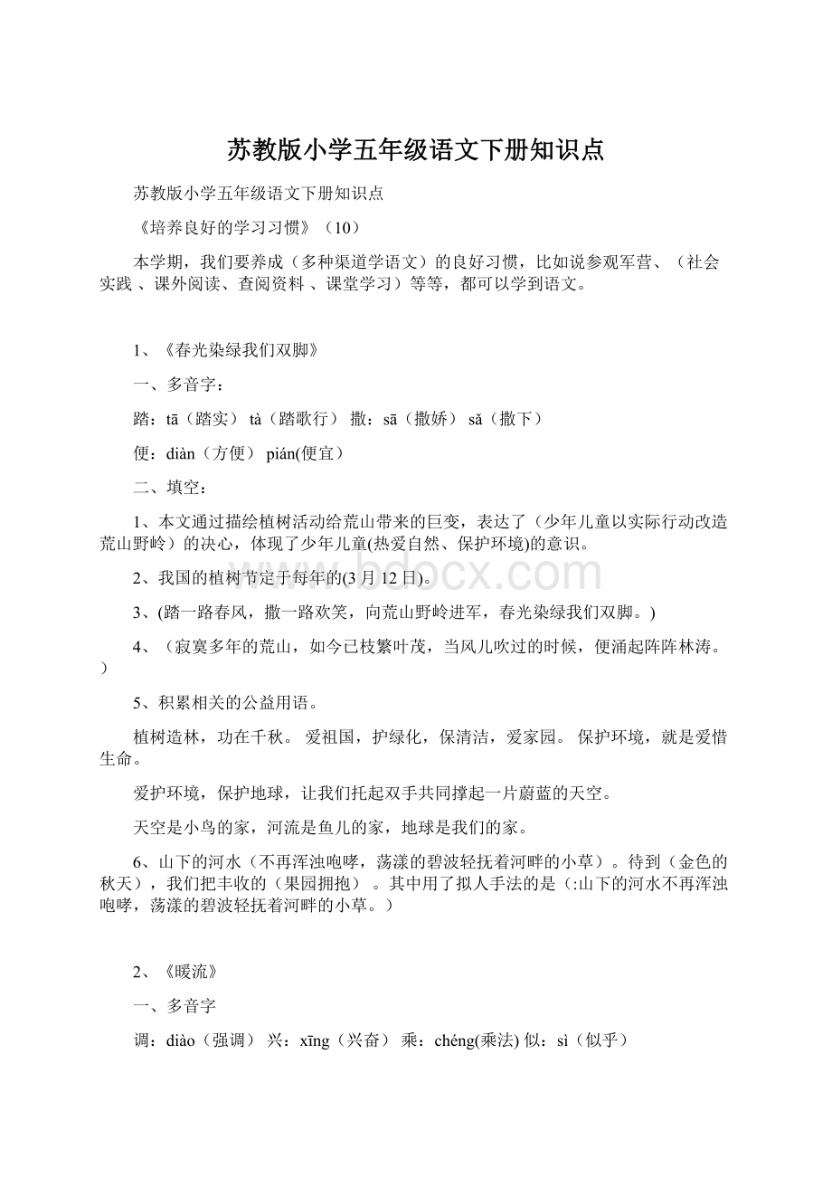 苏教版小学五年级语文下册知识点.docx