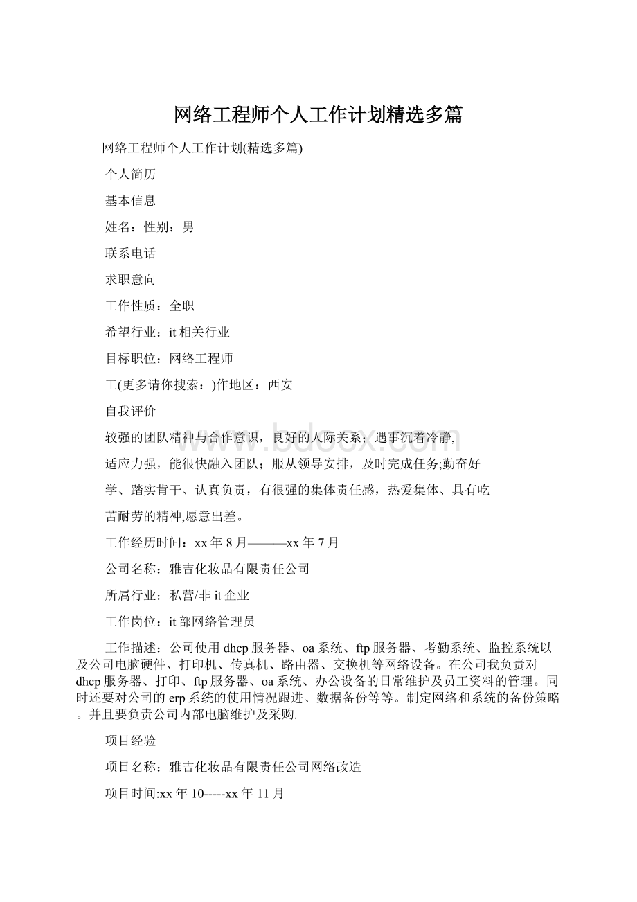 网络工程师个人工作计划精选多篇.docx