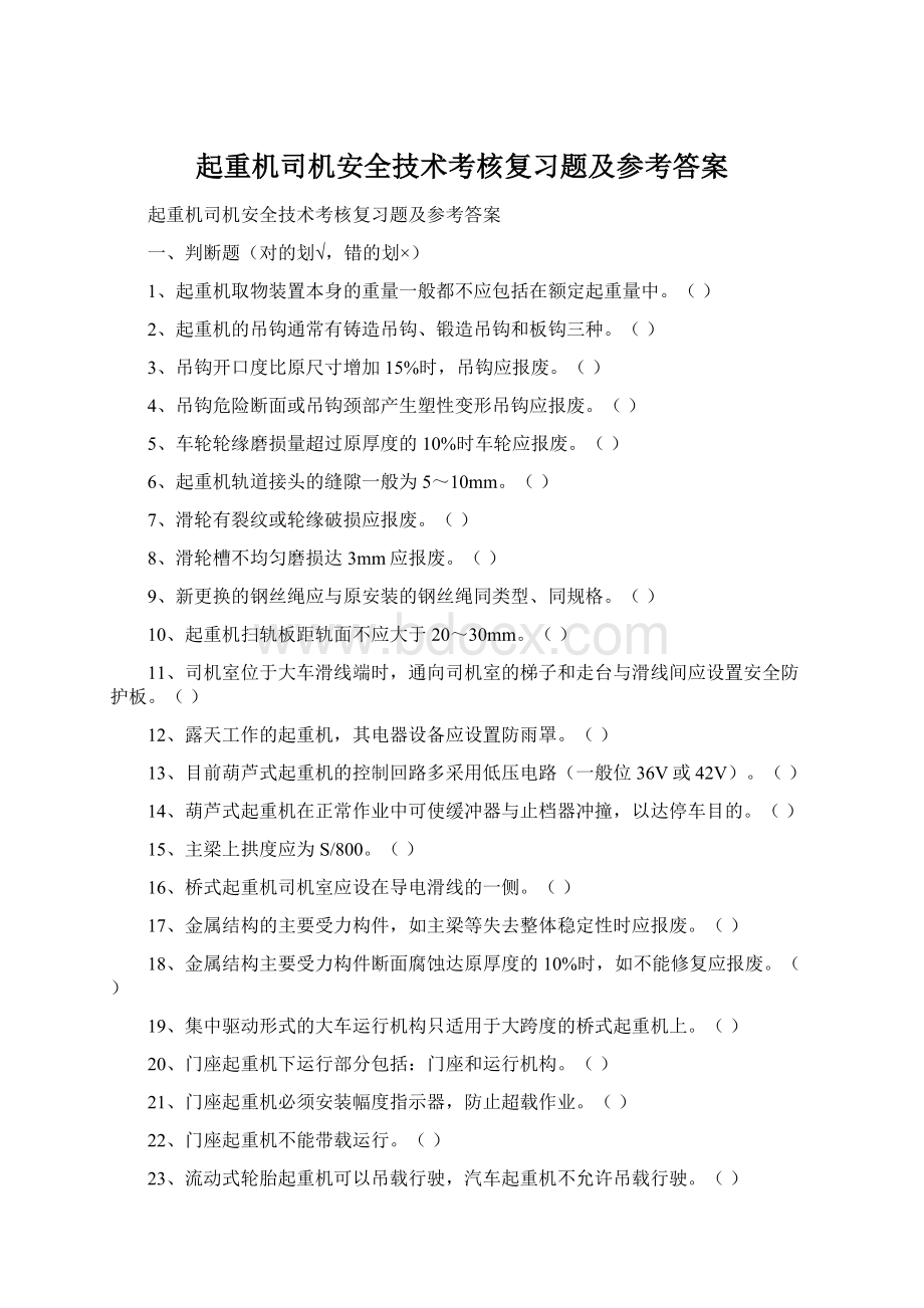 起重机司机安全技术考核复习题及参考答案Word格式文档下载.docx_第1页