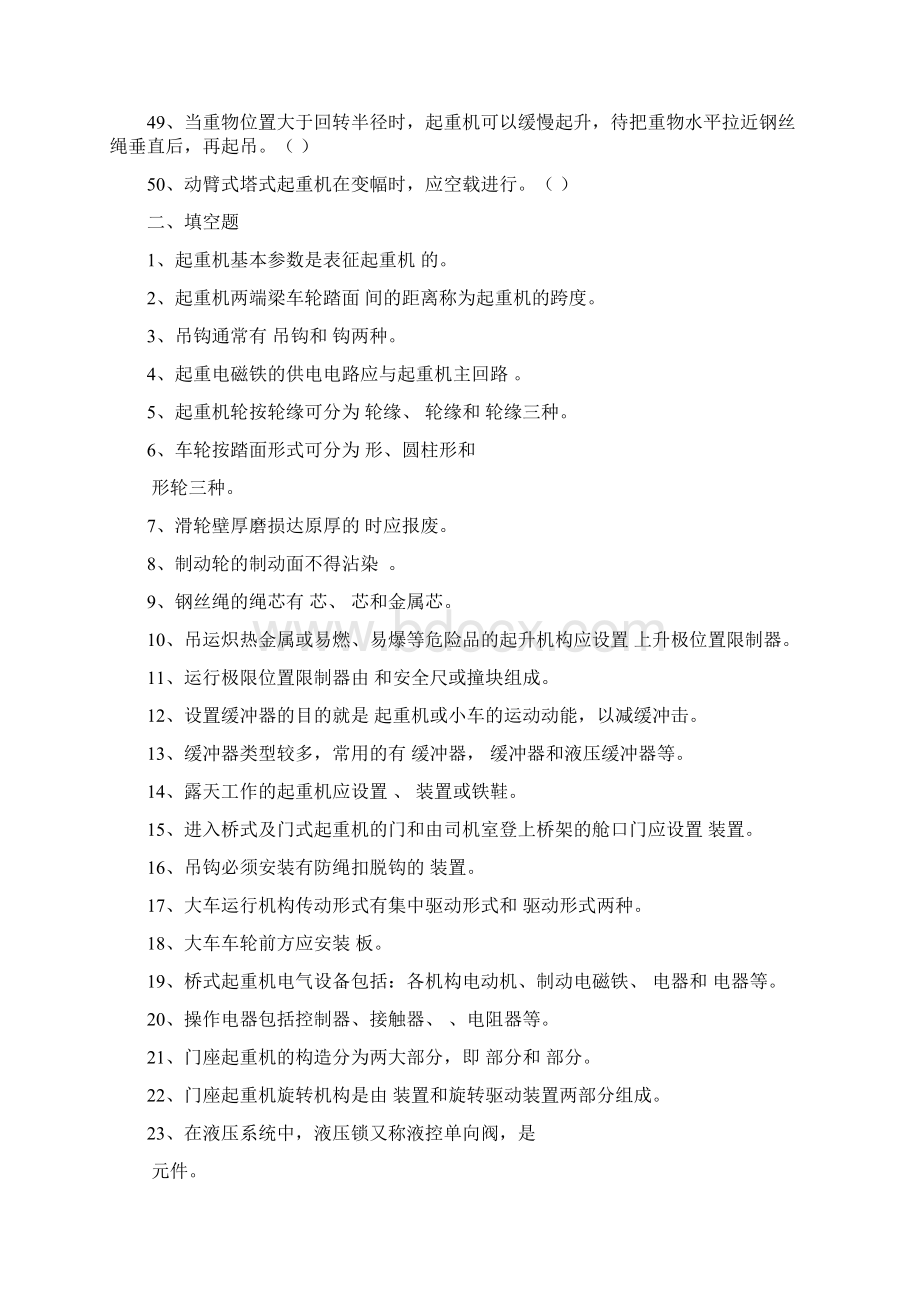 起重机司机安全技术考核复习题及参考答案Word格式文档下载.docx_第3页