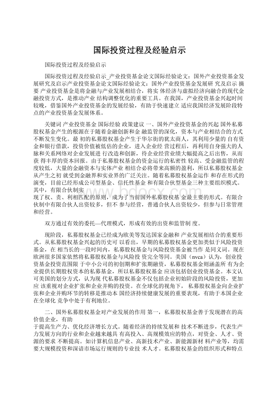 国际投资过程及经验启示文档格式.docx