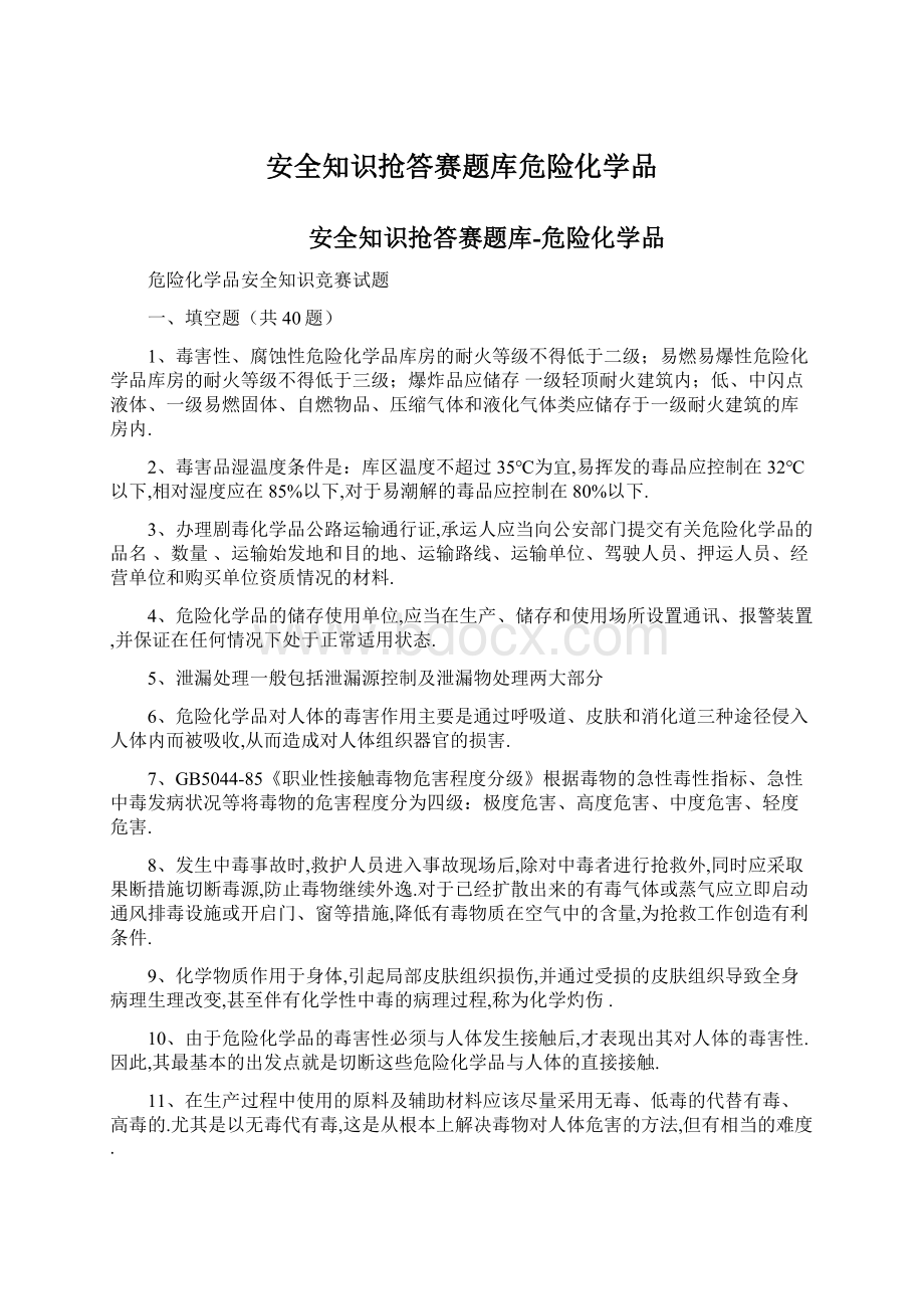 安全知识抢答赛题库危险化学品Word文档格式.docx_第1页