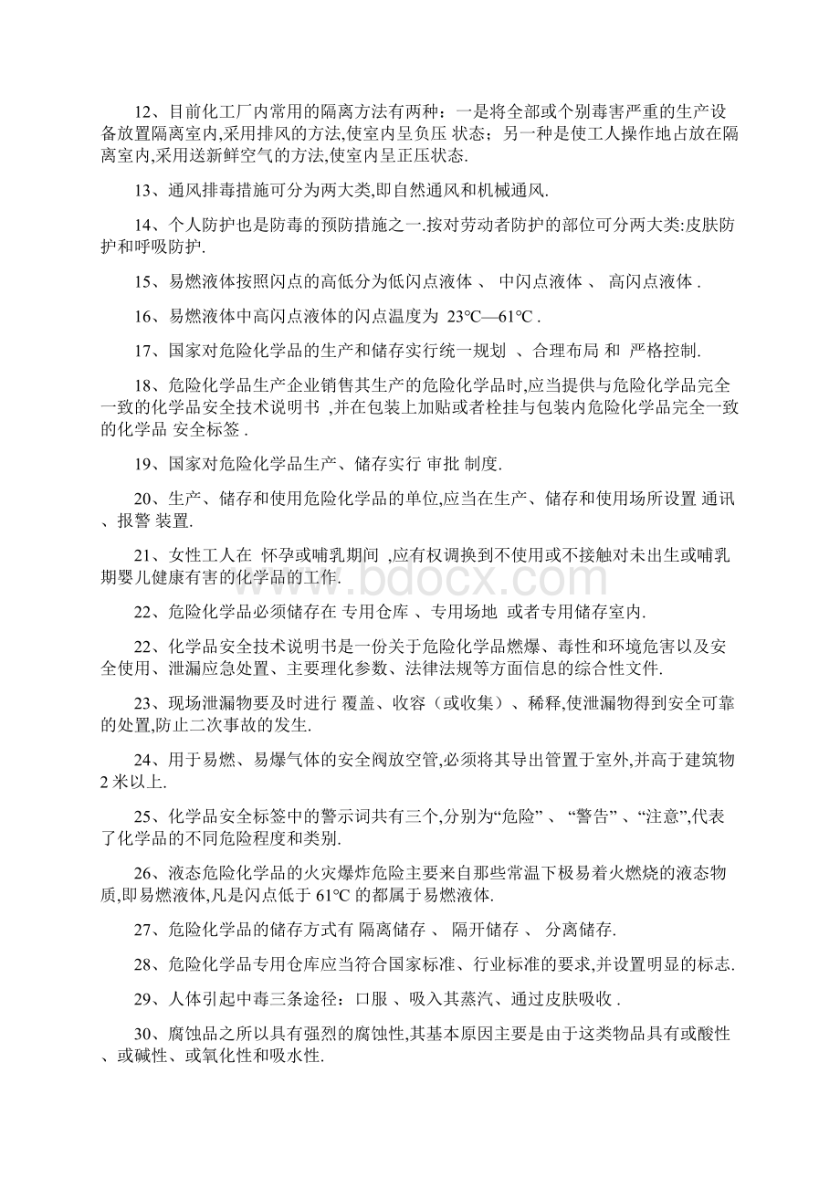 安全知识抢答赛题库危险化学品Word文档格式.docx_第2页