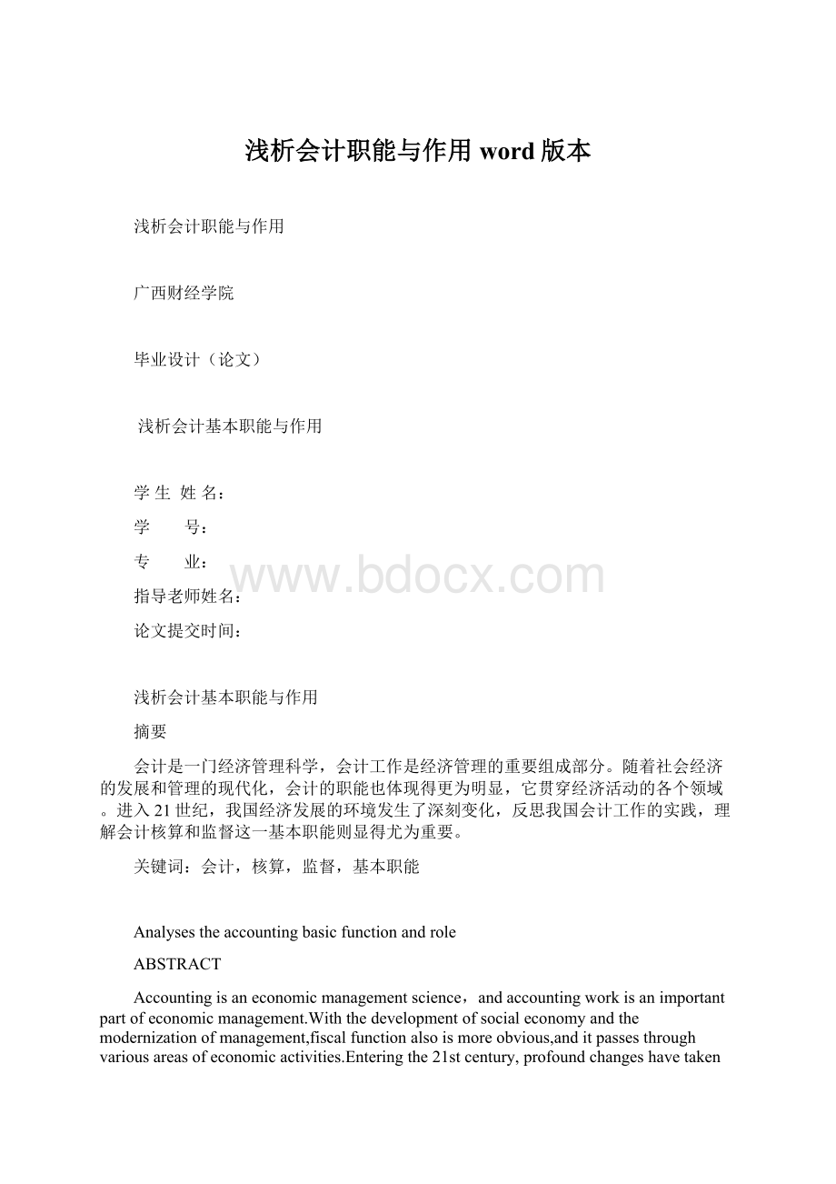 浅析会计职能与作用word版本.docx_第1页