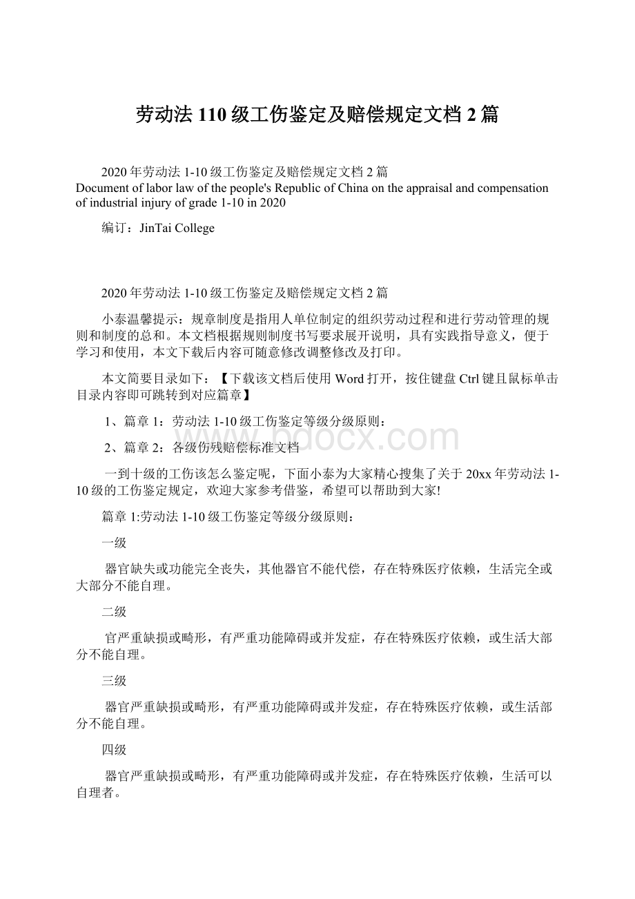 劳动法110级工伤鉴定及赔偿规定文档2篇Word文件下载.docx