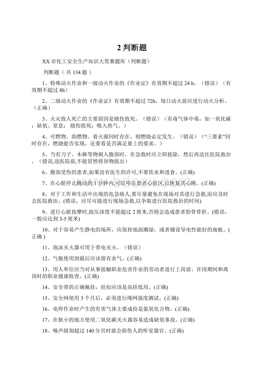 2判断题Word文档格式.docx_第1页