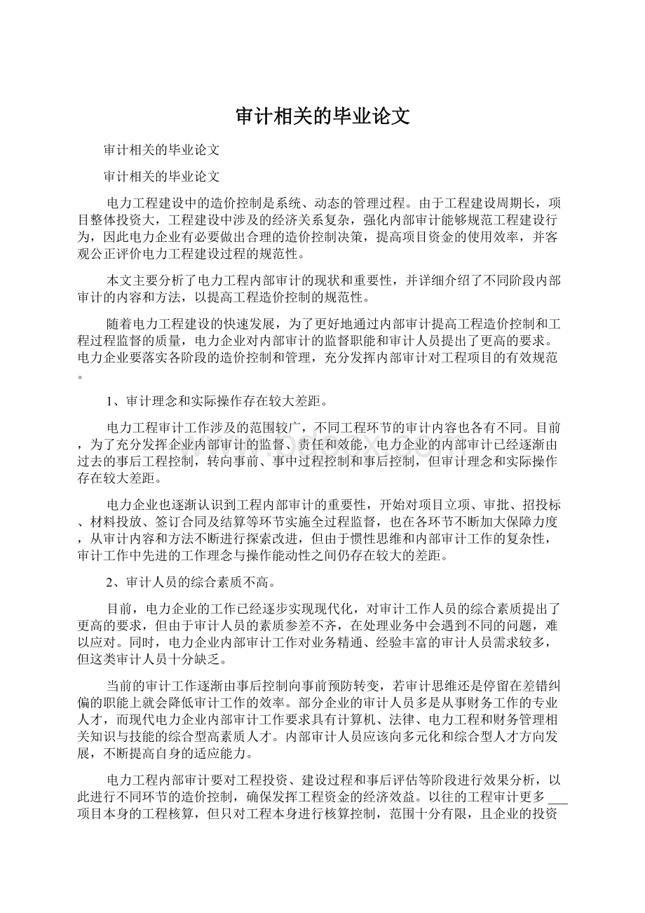 审计相关的毕业论文.docx_第1页