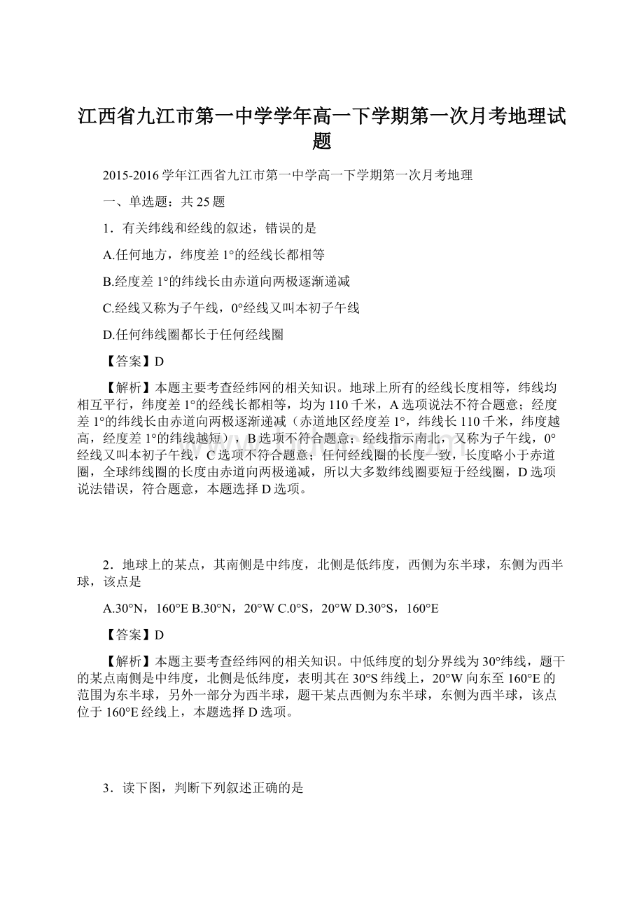 江西省九江市第一中学学年高一下学期第一次月考地理试题Word文件下载.docx