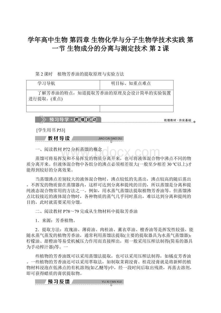 学年高中生物 第四章 生物化学与分子生物学技术实践 第一节 生物成分的分离与测定技术 第2课Word格式.docx