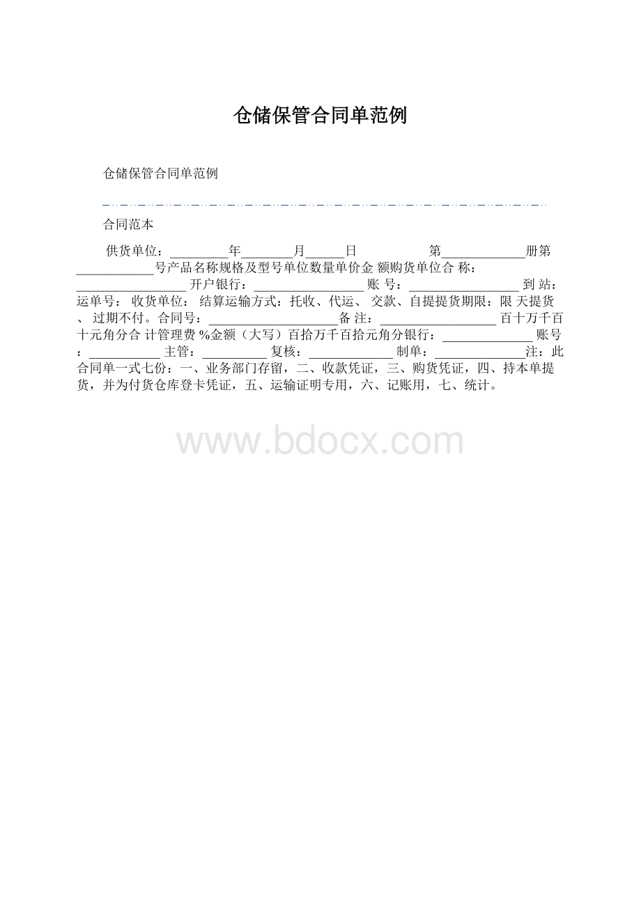 仓储保管合同单范例Word下载.docx_第1页