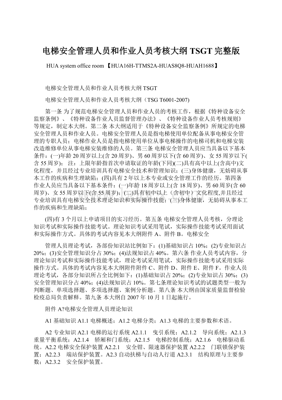 电梯安全管理人员和作业人员考核大纲TSGT完整版Word格式文档下载.docx