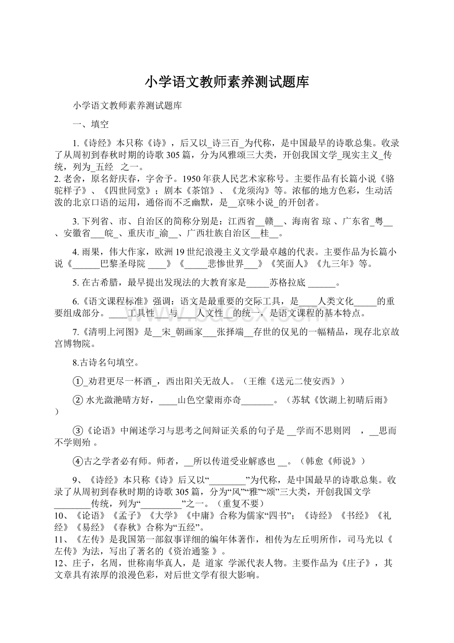 小学语文教师素养测试题库.docx