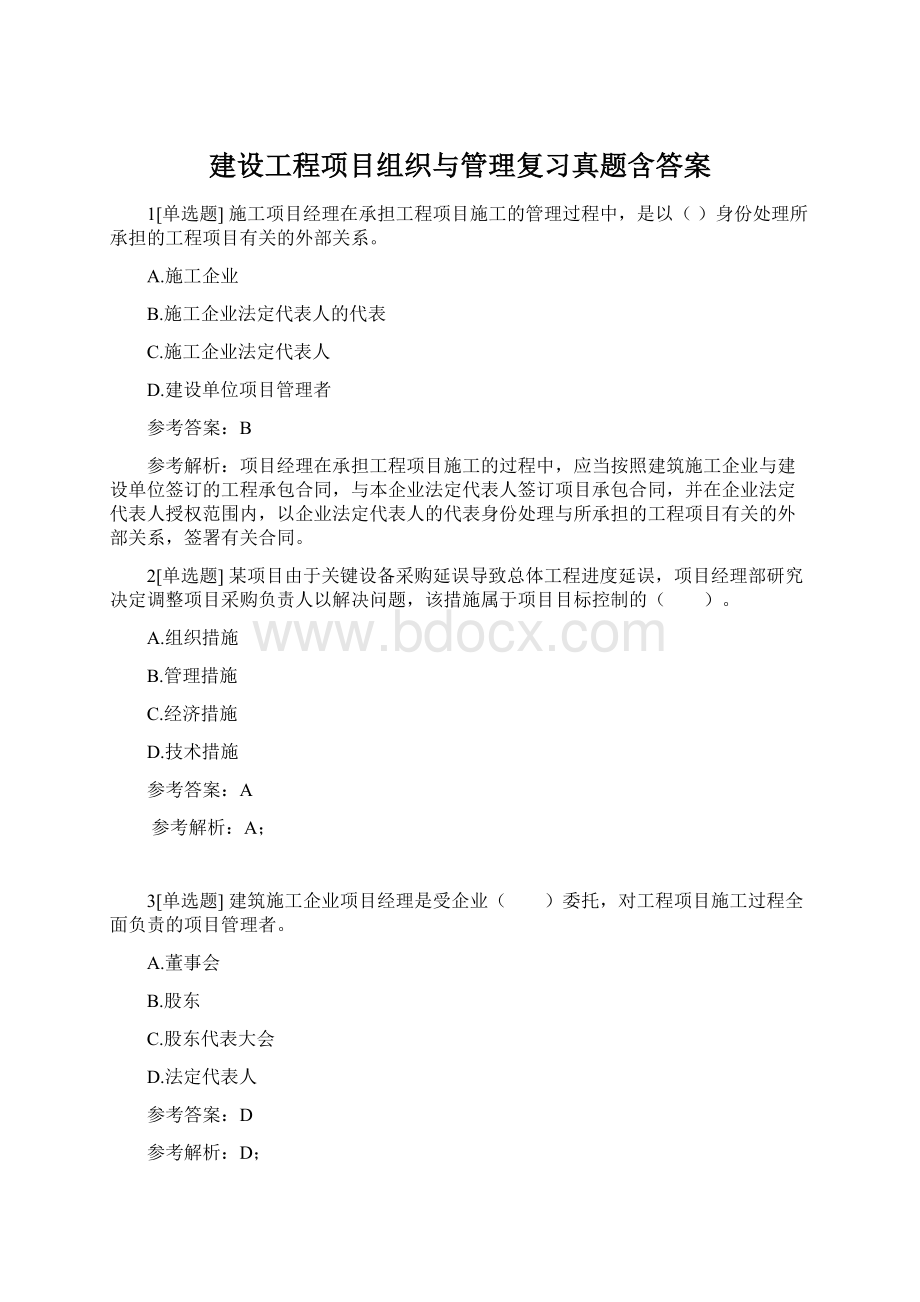 建设工程项目组织与管理复习真题含答案.docx_第1页