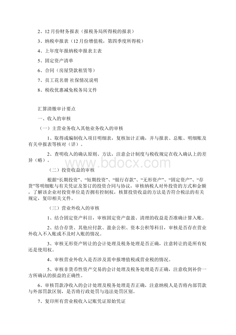 企业所得税汇算清缴流程及重点文档格式.docx_第2页