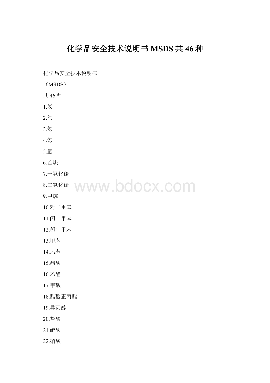 化学品安全技术说明书MSDS共46种.docx_第1页