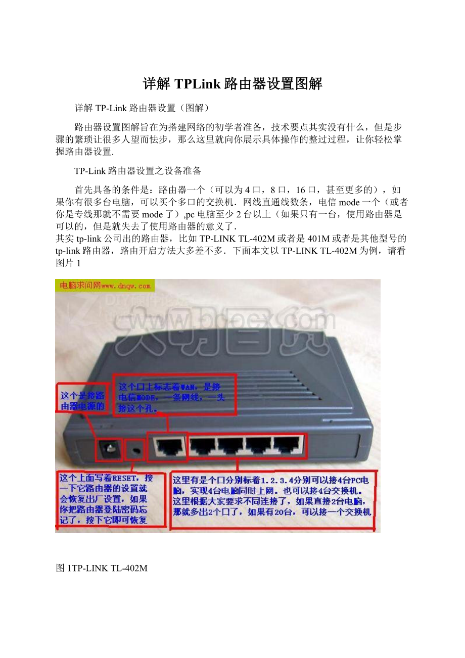 详解TPLink路由器设置图解Word格式文档下载.docx