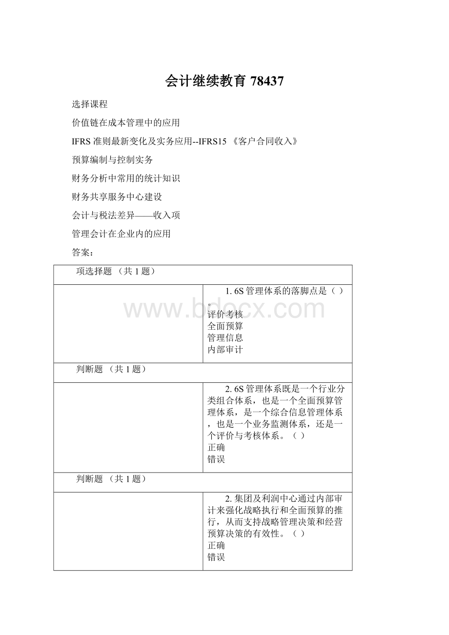 会计继续教育78437.docx_第1页