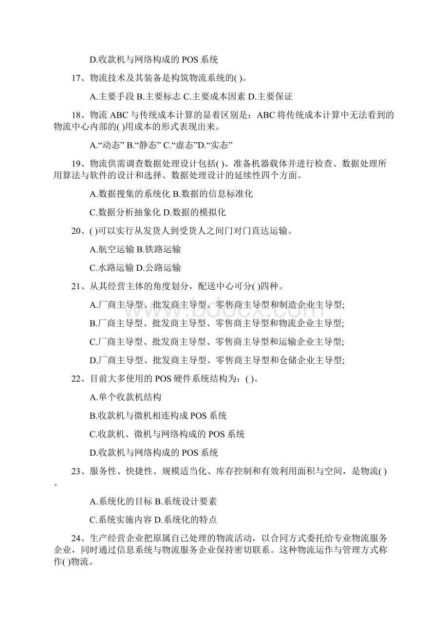 物流系统管理考试试题Word下载.docx_第3页