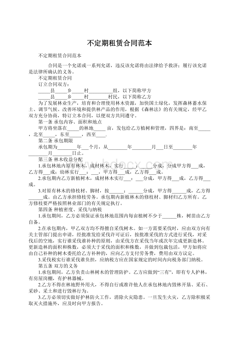 不定期租赁合同范本文档格式.docx