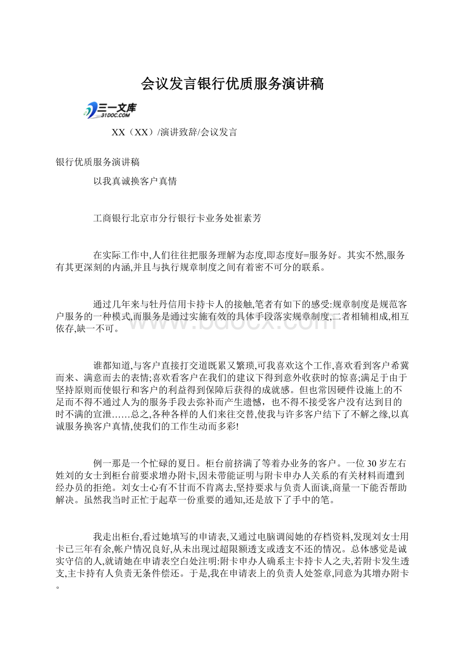 会议发言银行优质服务演讲稿Word格式文档下载.docx_第1页