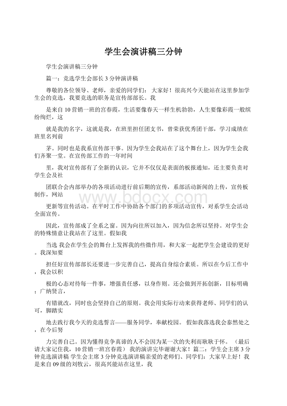 学生会演讲稿三分钟Word文档格式.docx