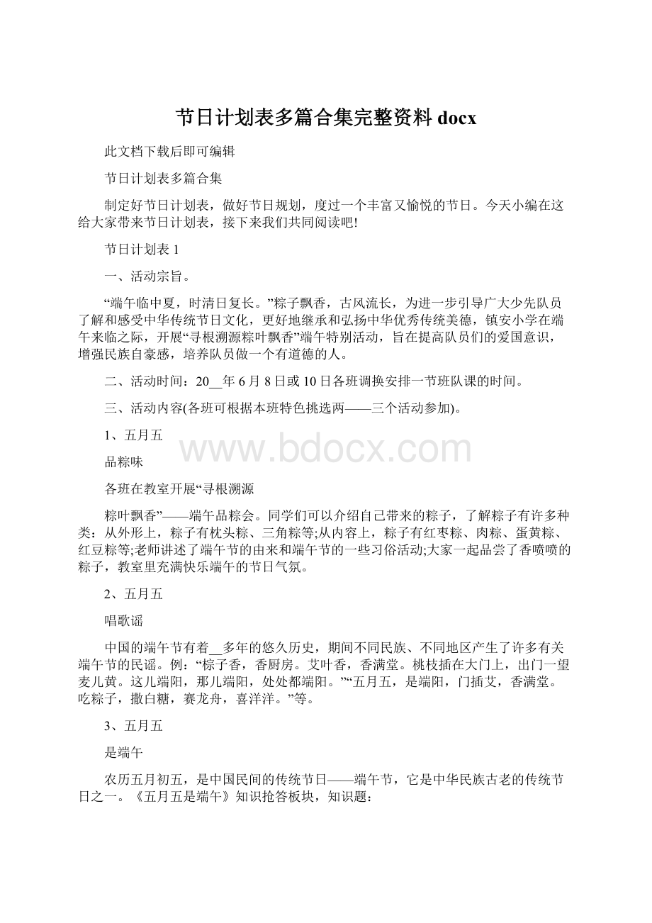 节日计划表多篇合集完整资料docx.docx_第1页