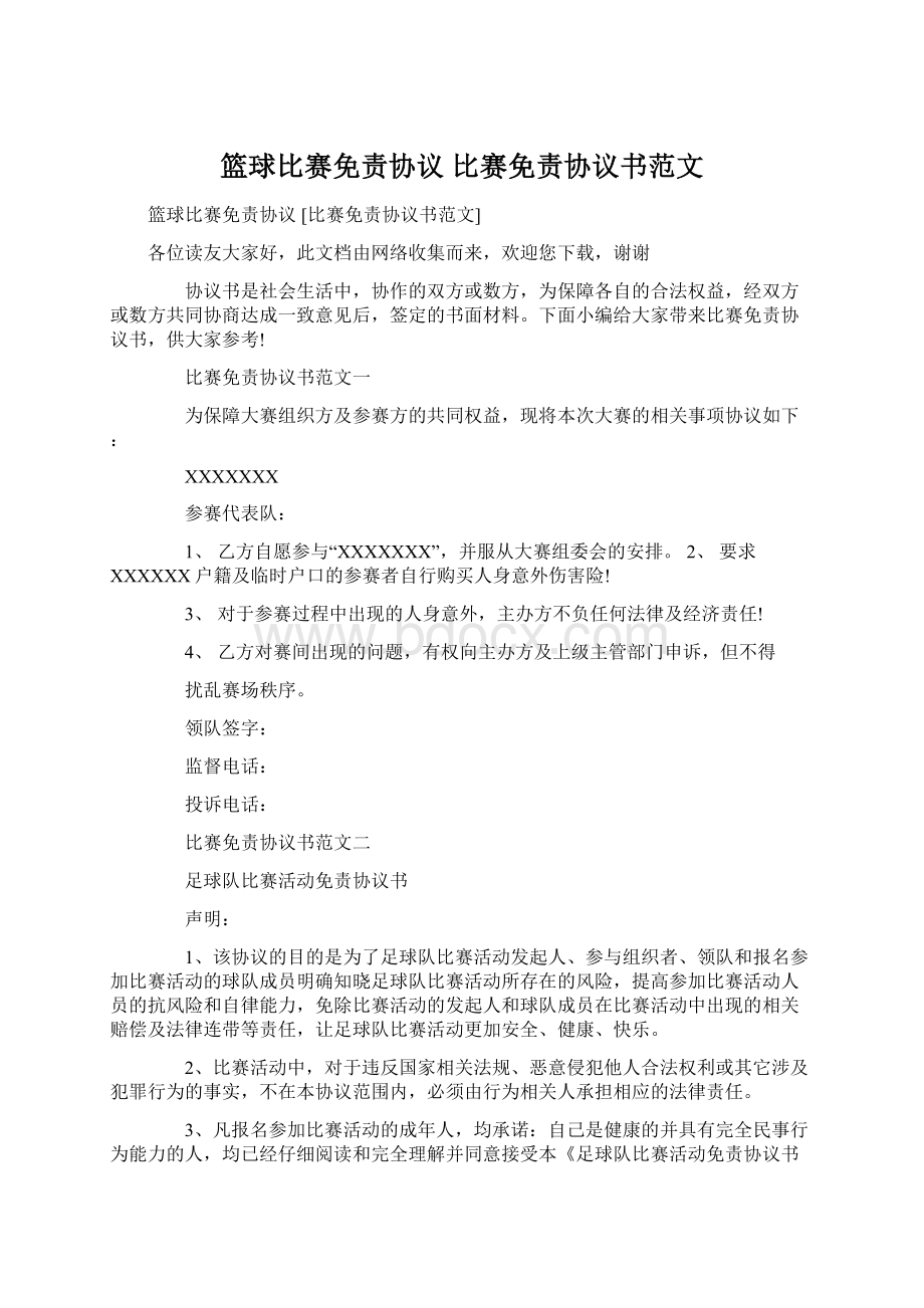 篮球比赛免责协议 比赛免责协议书范文Word文档格式.docx_第1页