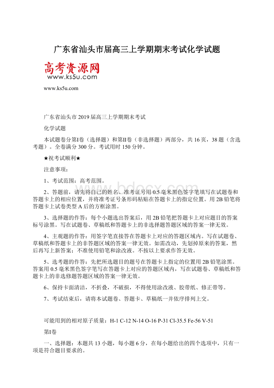 广东省汕头市届高三上学期期末考试化学试题.docx_第1页