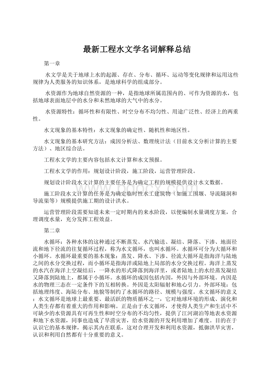 最新工程水文学名词解释总结.docx