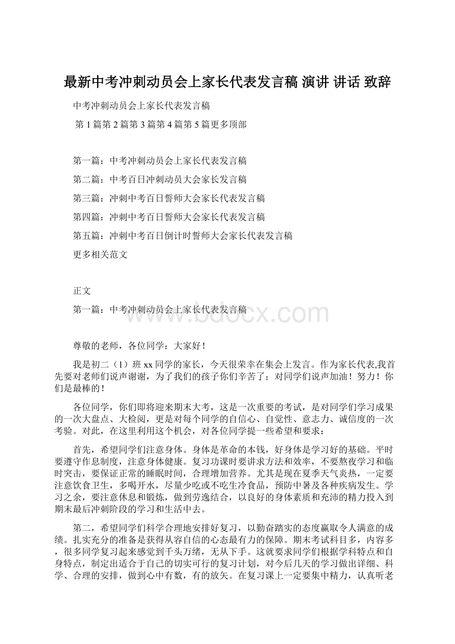 最新中考冲刺动员会上家长代表发言稿 演讲 讲话 致辞.docx