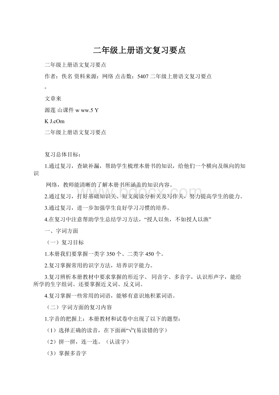 二年级上册语文复习要点.docx_第1页