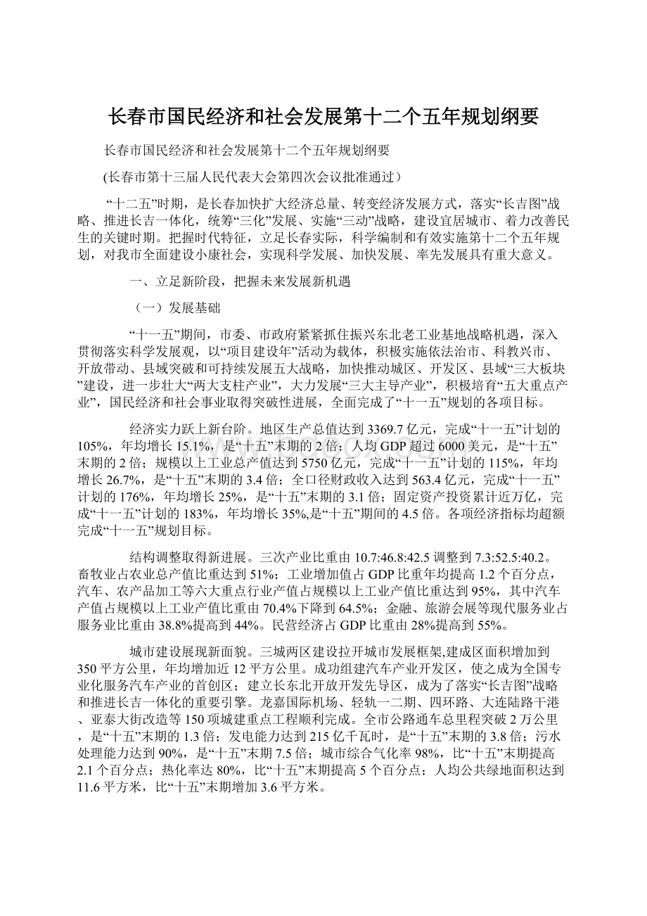 长春市国民经济和社会发展第十二个五年规划纲要Word文件下载.docx