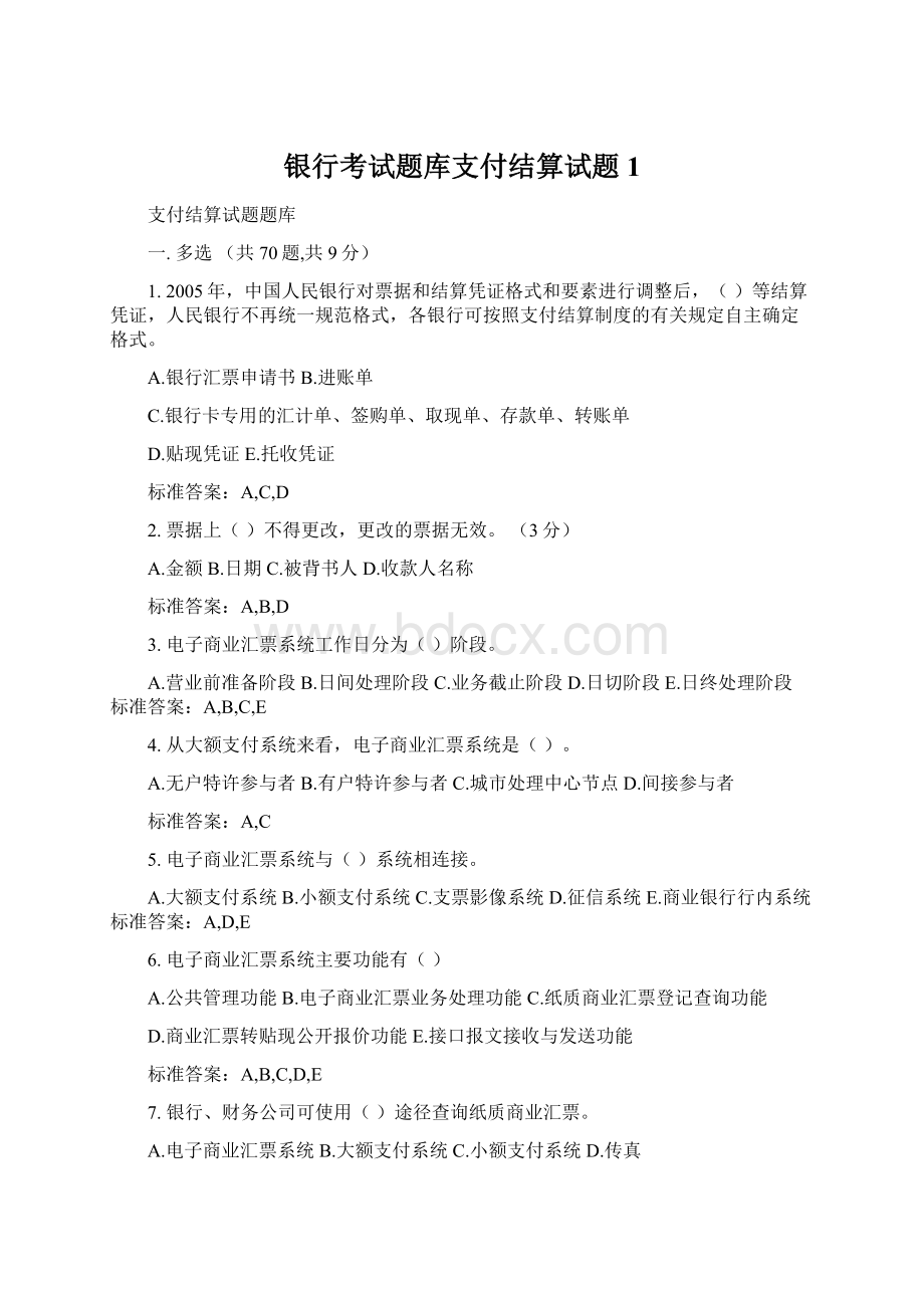 银行考试题库支付结算试题1.docx_第1页