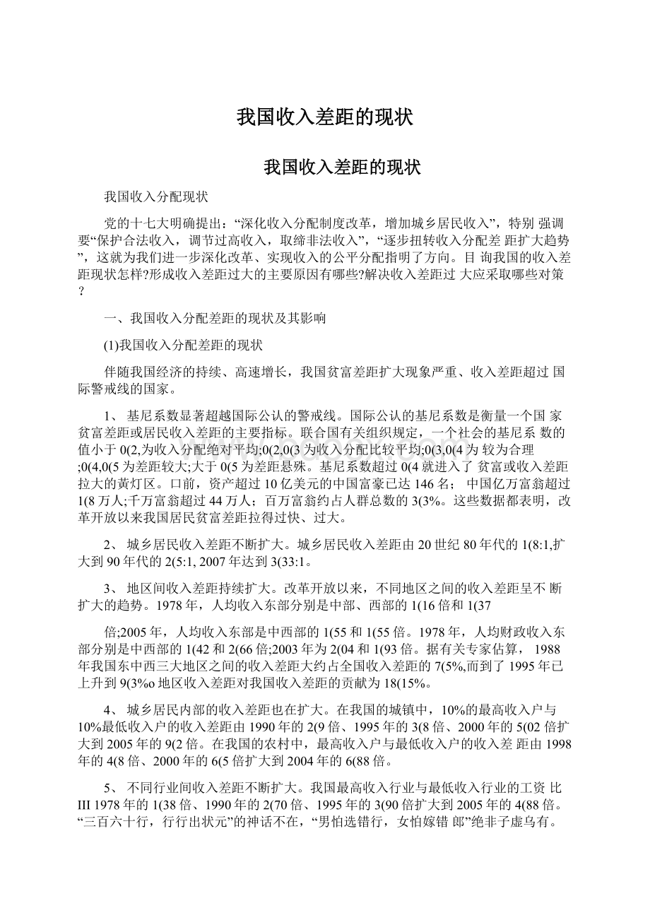 我国收入差距的现状.docx_第1页