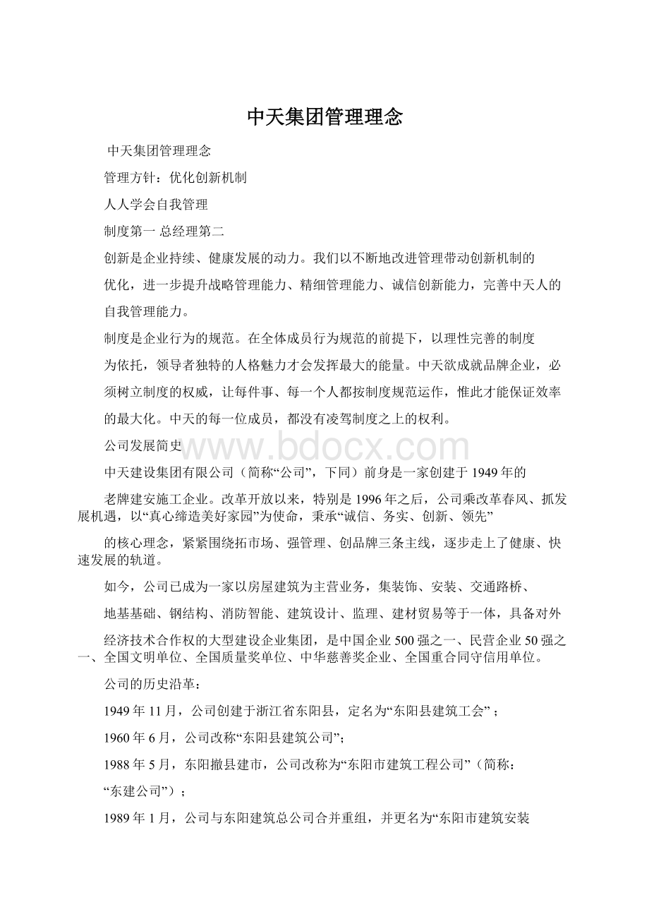 中天集团管理理念Word文档格式.docx