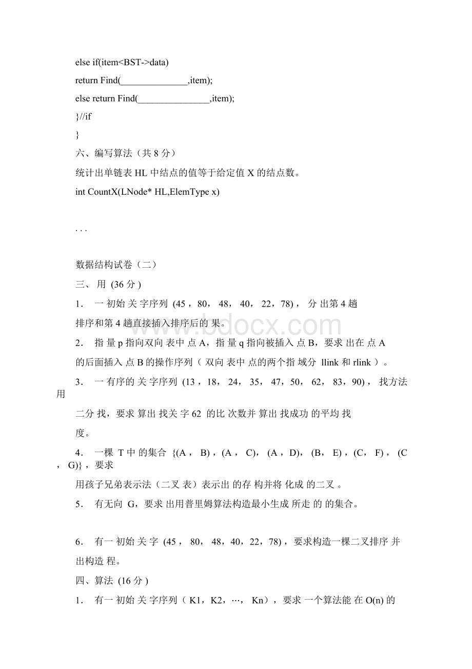 东南大学十套数据结构试题与答案docxWord格式.docx_第3页