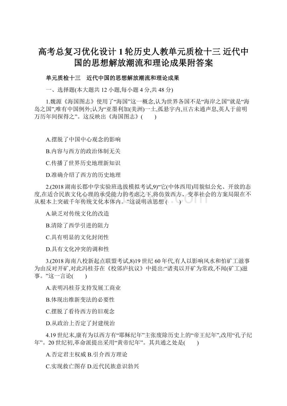 高考总复习优化设计1轮历史人教单元质检十三 近代中国的思想解放潮流和理论成果附答案Word格式文档下载.docx