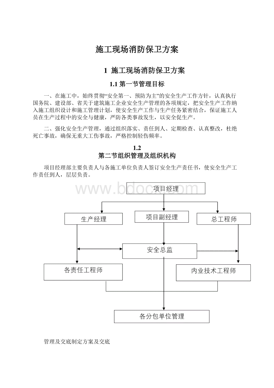 施工现场消防保卫方案.docx_第1页