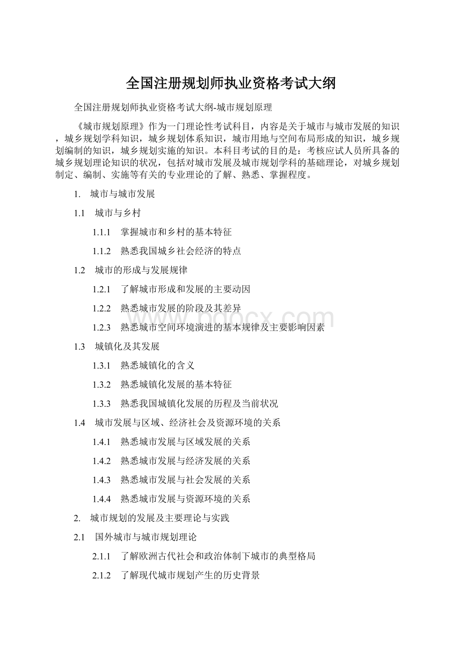 全国注册规划师执业资格考试大纲.docx